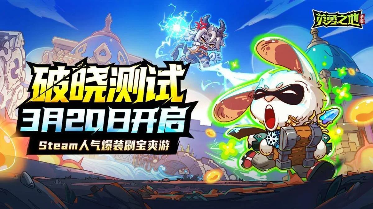 百万勇士集结！英勇之地手游公测官宣定档五月