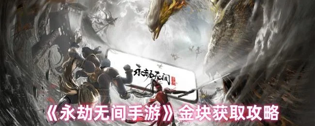 永劫无间手游金块怎么获得，附方法攻略