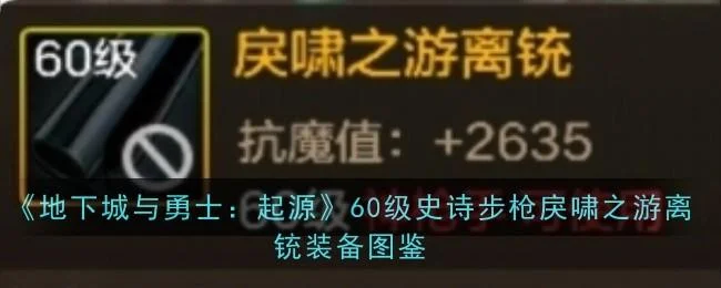 地下城与勇士起源60级史诗步枪戾啸之游离铳装备图鉴