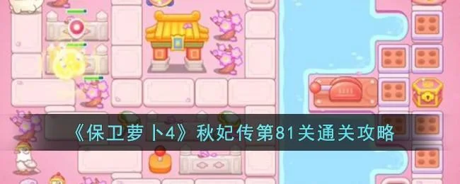 保卫萝卜4秋妃传第88关无道具金萝卜全清攻略