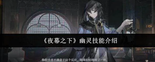 夜幕之下幽灵有什么技能?