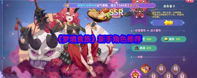 梦境食旅新手玩什么角色