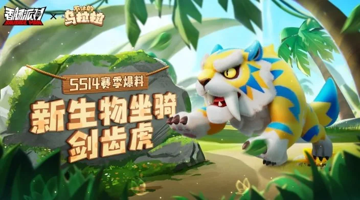 香肠派对SS14新坐骑剑齿虎