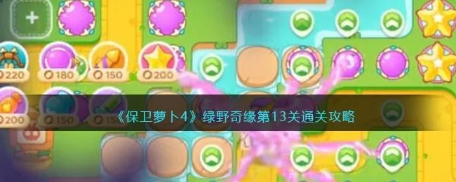 保卫萝卜4绿野奇缘第13关无道具金萝卜全清攻略
