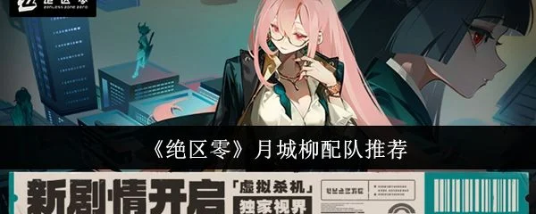 绝区零月城柳配队推荐攻略