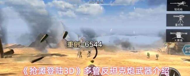 抢滩登陆3D全新多管反坦克炮武器详解
