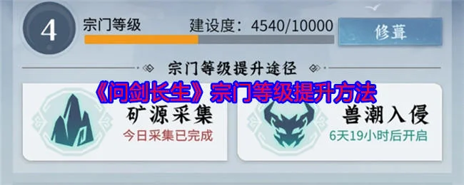 问剑长生宗门等级提升方法