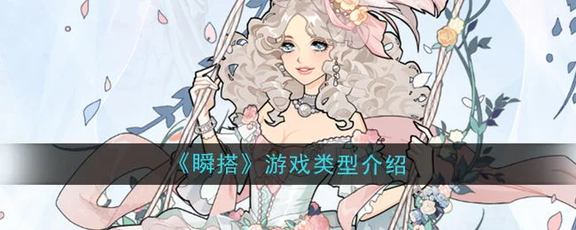 瞬搭是什么类型的游戏