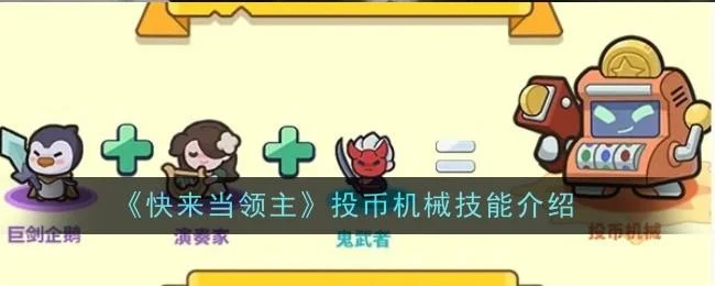 快来当领主投币机械技能是什么