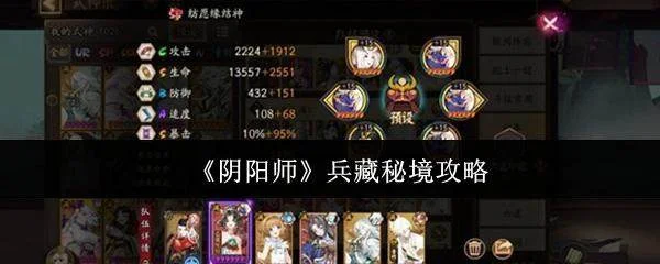 阴阳师兵藏秘境全攻略，通关技巧与阵容搭配详解