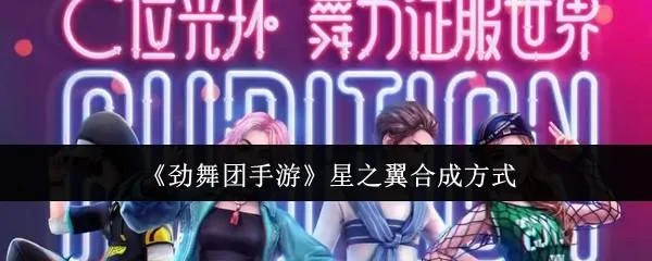 劲舞团手游星之翼怎么合成