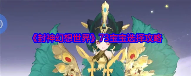 封神幻想世界73宝宝应该怎么选择,附攻略