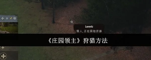 庄园领主怎么狩猎？