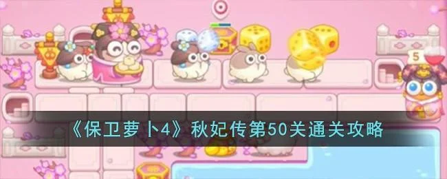 保卫萝卜4秋妃传第50关无道具金萝卜全清攻略