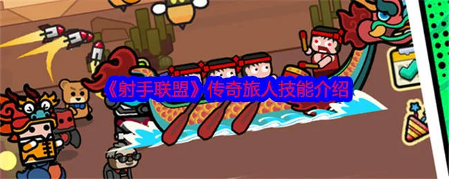 射手联盟传奇旅人怎么样？