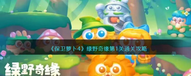 保卫萝卜4绿野奇缘第1关无道具金萝卜全清攻略