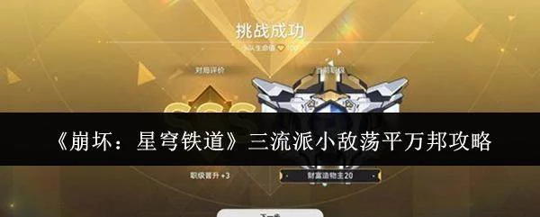 崩坏，星穹铁道三流派小敌荡平万邦全攻略解析