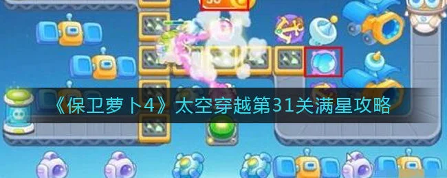 保卫萝卜4太空穿越第31关无道具金萝卜全清攻略