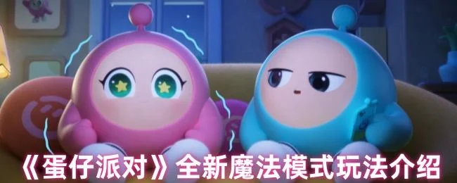 蛋仔派对全新魔法模式玩法介绍
