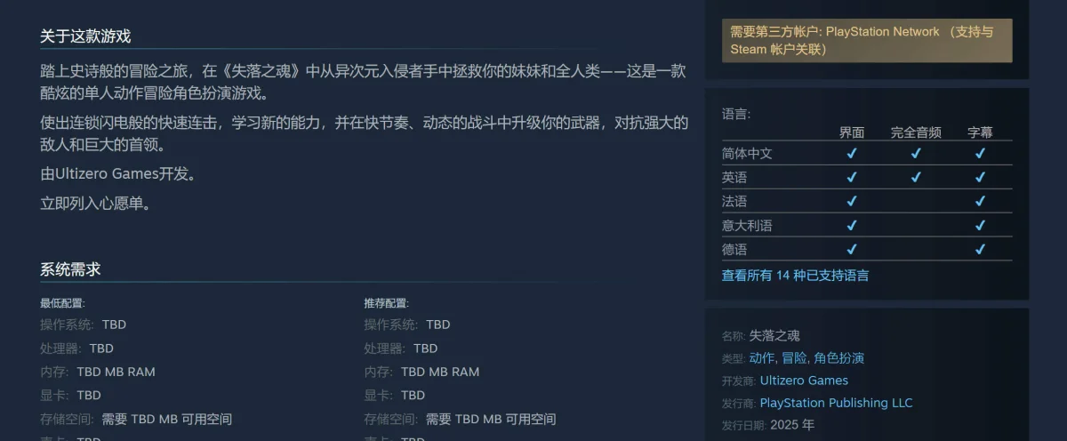 失落之魂Steam商店页公开,需关联PSN账户
