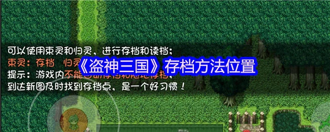 盗神三国存档方法位置