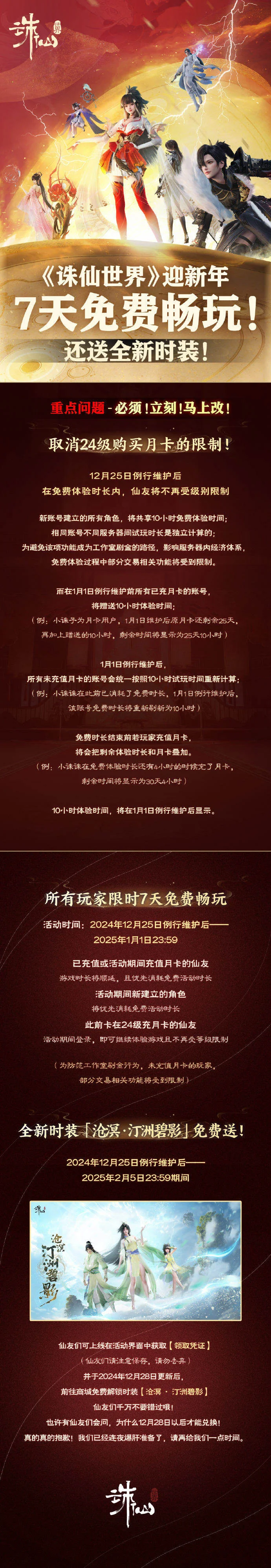 诛仙世界推出迎新年福利活动，提供7天免费试玩还送全新时装
