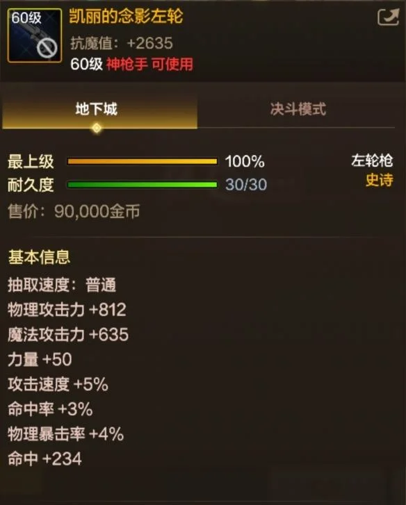 地下城与勇士起源凯丽的念影左轮属性是什么 地下城与勇士起源凯丽的念影左轮属性是什么