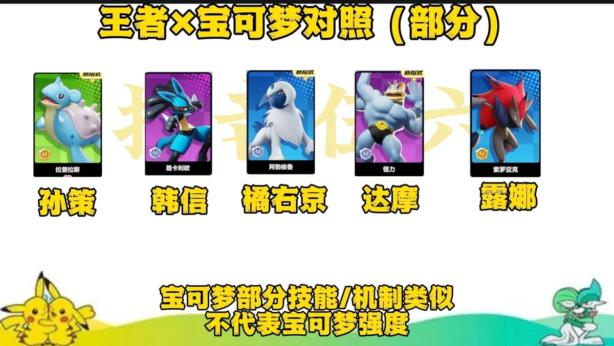 宝可梦大集结与王者里相似的英雄有哪些 宝可梦大集结与王者里相似的英雄有哪些