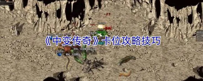 中变传奇卡位核心技巧