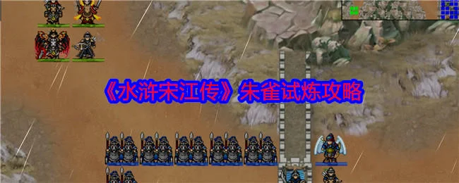 水浒宋江传朱雀试炼怎么过,附攻略