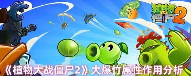 植物大战僵尸2大爆竹属性及作用有哪些