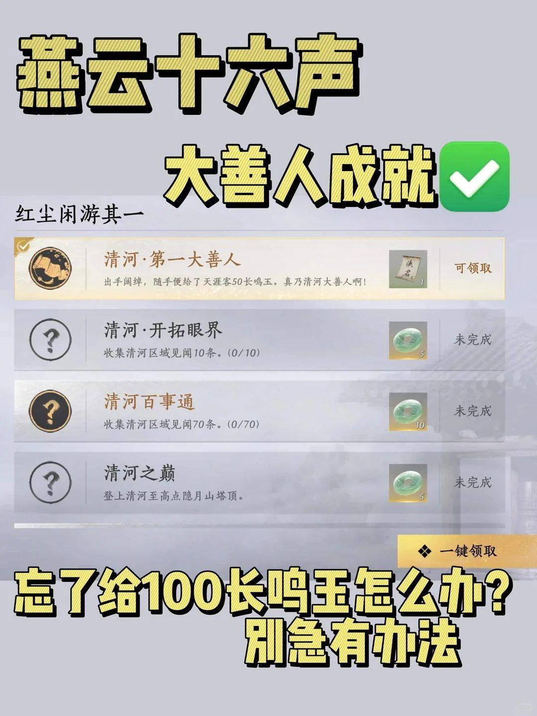 燕云十六声清河第一大善人成就完成攻略