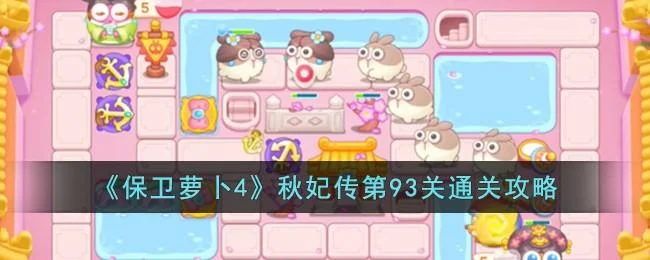保卫萝卜4秋妃传第93关无道具金萝卜全清攻略