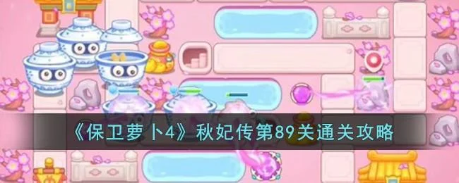 保卫萝卜4秋妃传第89关无道具金萝卜全清攻略