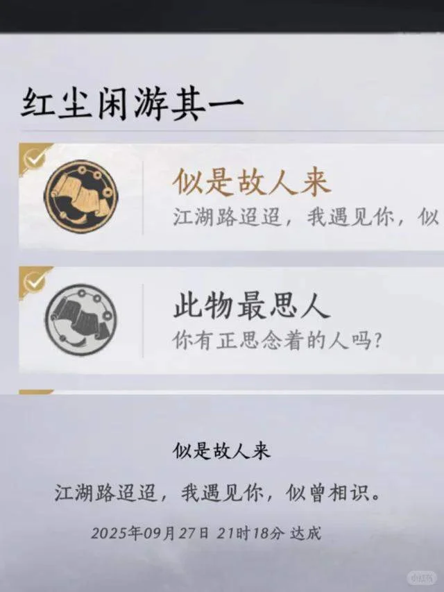 燕云十六声似是故人来成就怎么完成攻略
