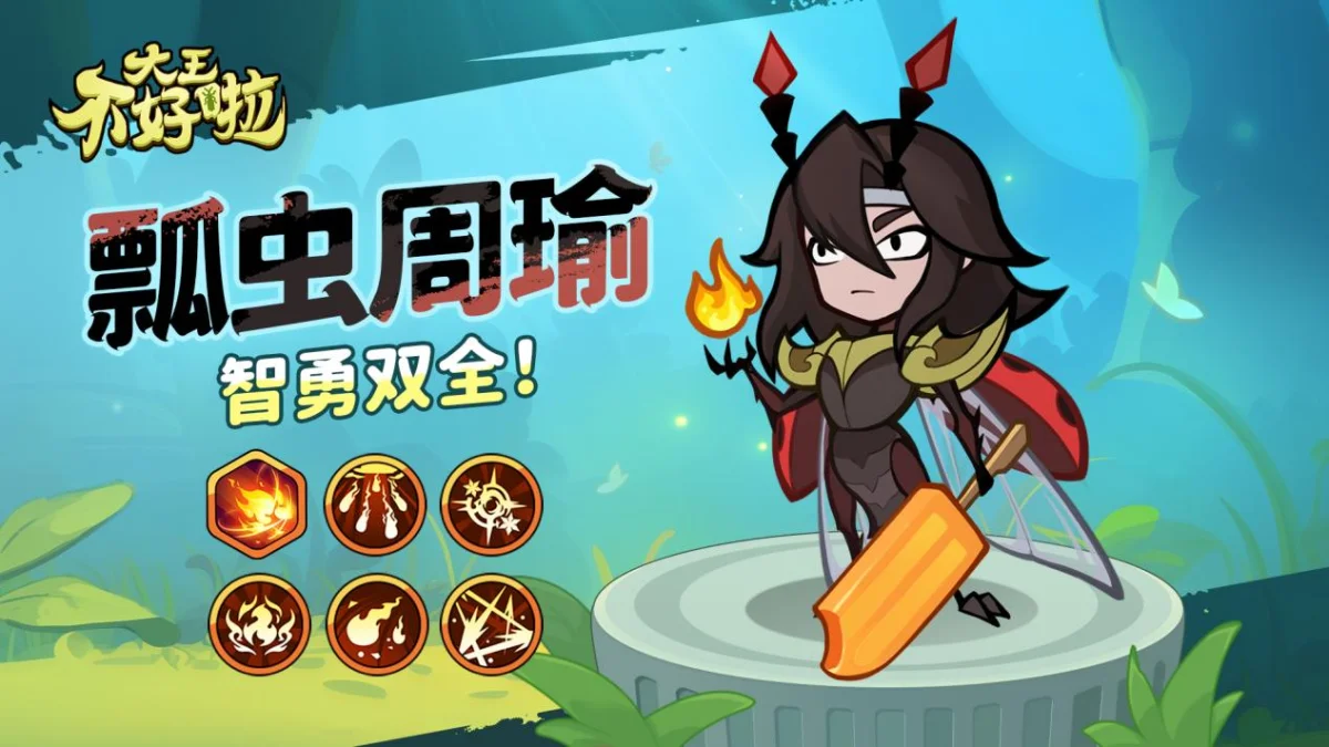 大王不好啦周瑜技能详解 大王不好啦周瑜技能详解