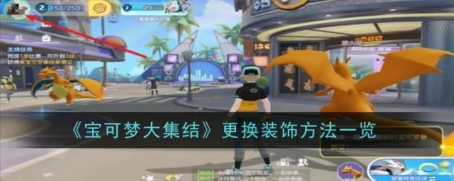 宝可梦大集结更换装饰方法有哪些