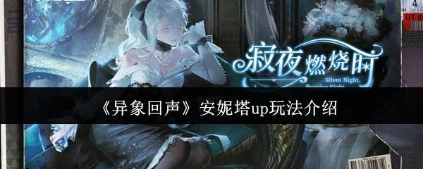 异象回声安妮塔up怎么玩？