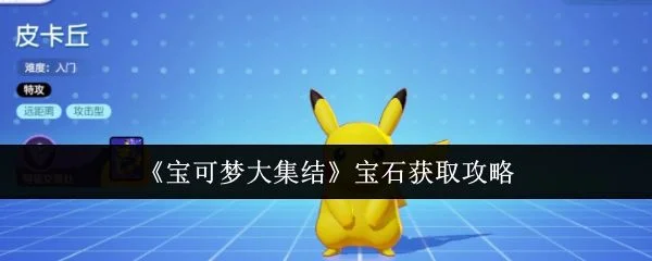 宝可梦大集结宝石怎么获取,附方法攻略