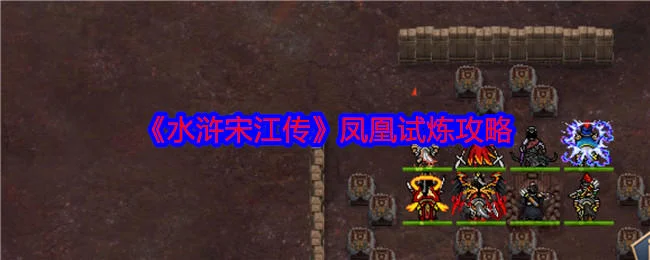 水浒宋江传凤凰试炼怎么过,附攻略