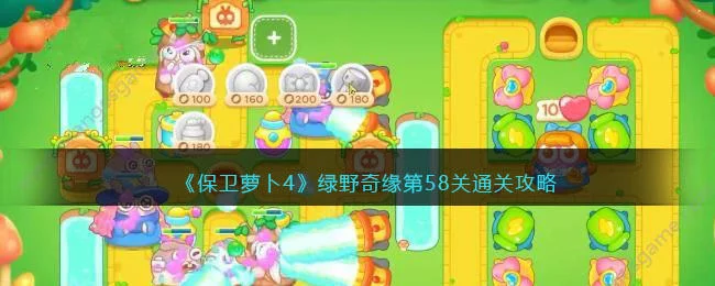 保卫萝卜4绿野奇缘第58关无道具金萝卜全清攻略