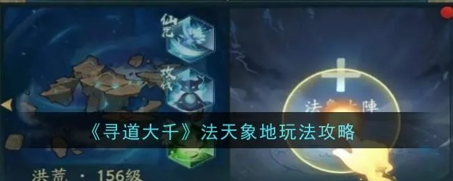 寻道大千法天象地玩法攻略