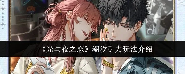 光与夜之恋潮汐引力玩法攻略