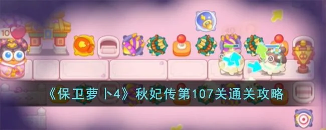 保卫萝卜4秋妃传第108关无道具金萝卜全清攻略