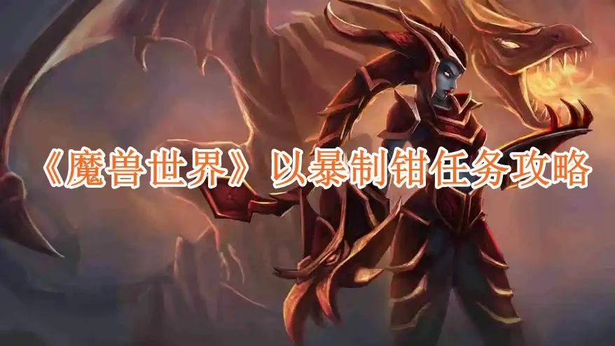 魔兽世界以暴制钳任务攻略