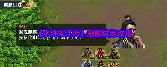 水浒宋江传麒麟试炼怎么过,附攻略