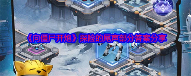 向僵尸开炮探险的尾声答案是什么?