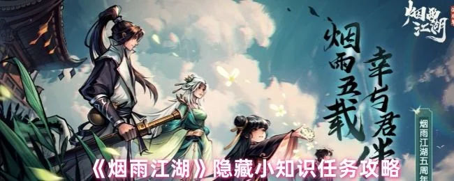 烟雨江湖隐藏小知识任务攻略