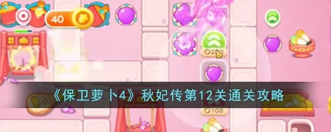 保卫萝卜4秋妃传第12关无道具金萝卜全清攻略