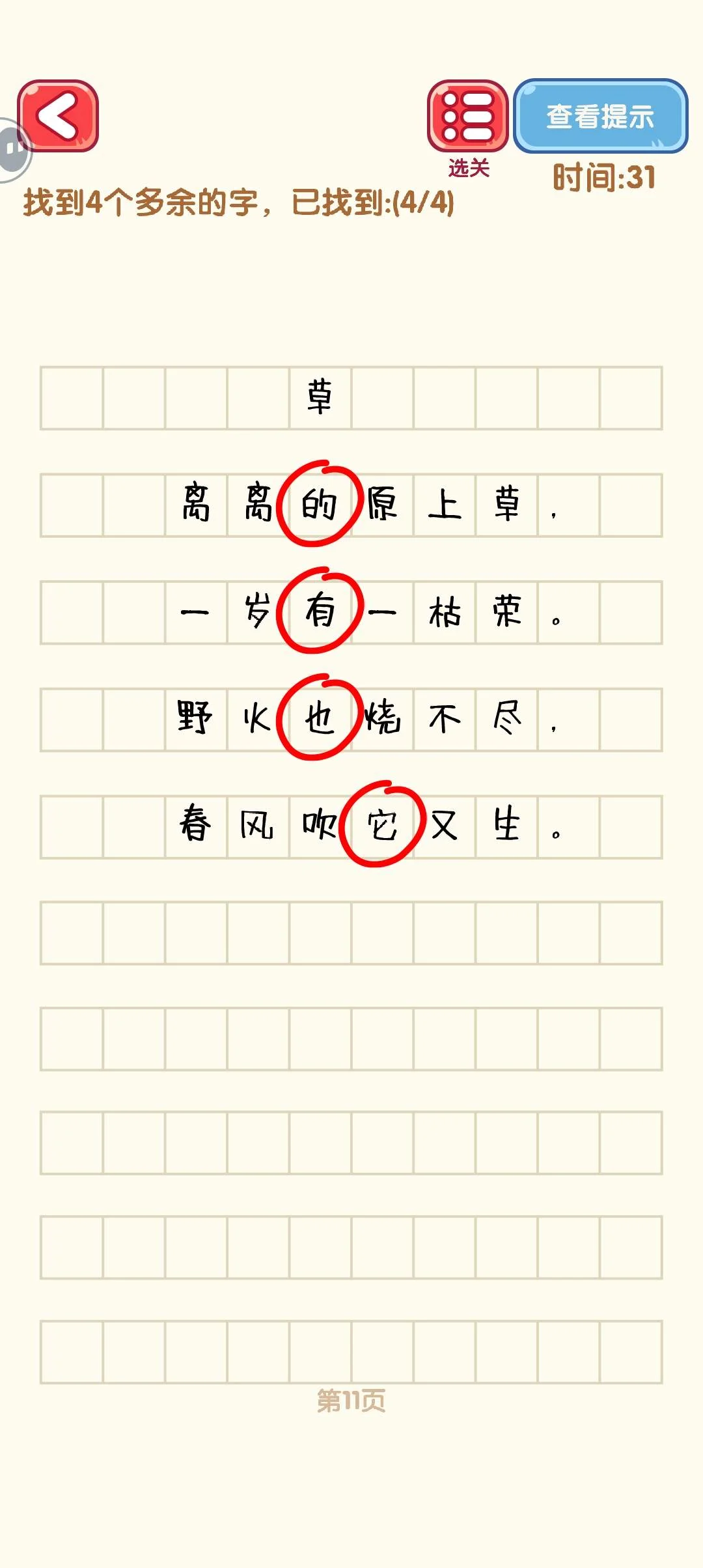 消灭错别字11-20关通过攻略图 消灭错别字11-20关通过攻略图